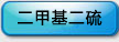 二甲基二硫